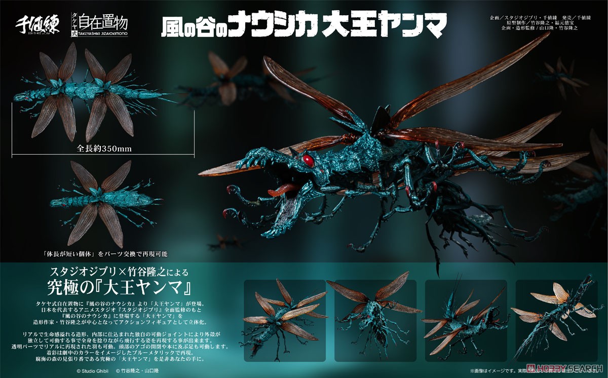タケヤ式自在置物 風の谷のナウシカ 大王ヤンマ (完成品) - ホビー