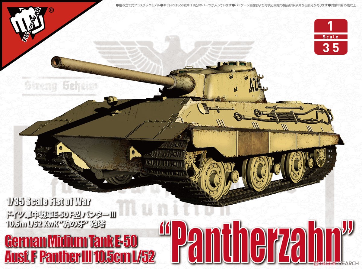 ドイツ軍 E-50 F型 `豹の牙` 砲塔 (プラモデル) - ホビーサーチ