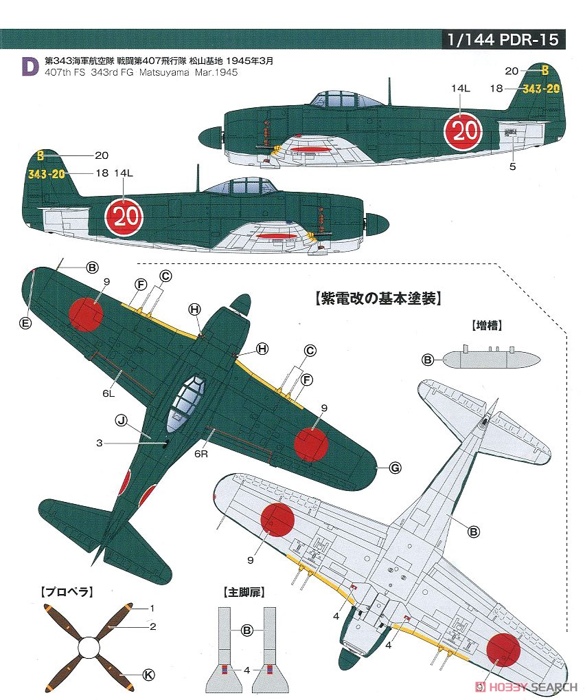 日本海軍 局地戦闘機 紫電改(後期型) `第343海軍航空隊` (2機セット