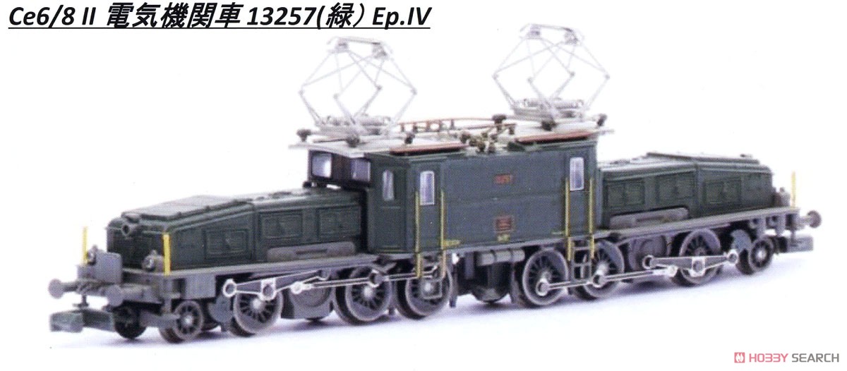 Ce6/8II形 電気機関車 `スイスクロコダイル` (緑) 13257 ☆外国形