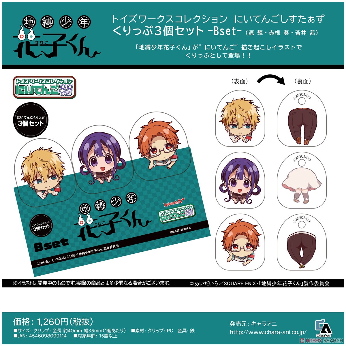 トイズワークスコレクション にいてんごしすたぁず 地縛少年花子くん