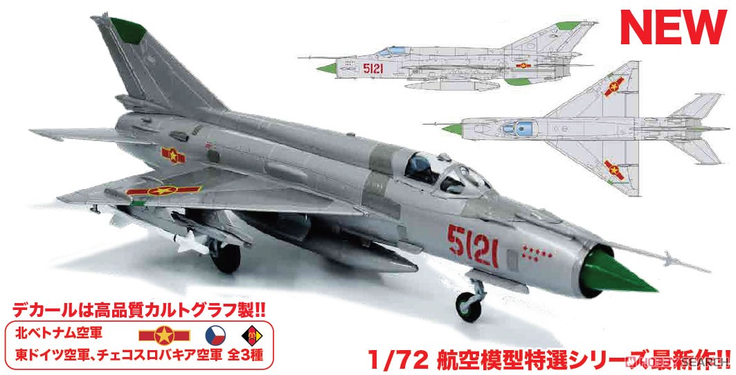 MiG-21MF フィッシュベッドJ `北ベトナム` (マスキングシート付