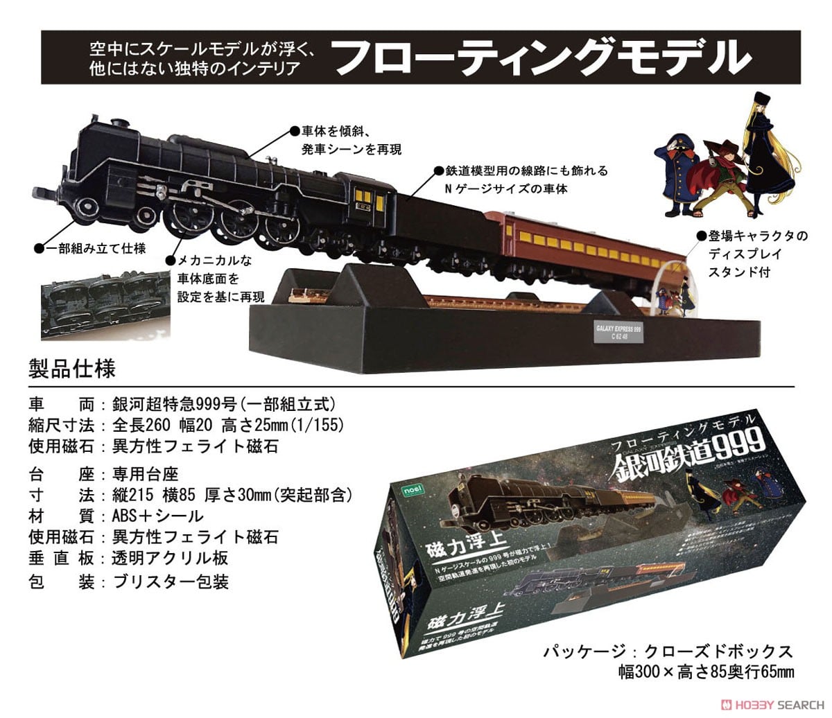 フローティングモデル 銀河鉄道999 (完成品) - ホビーサーチ ロボット