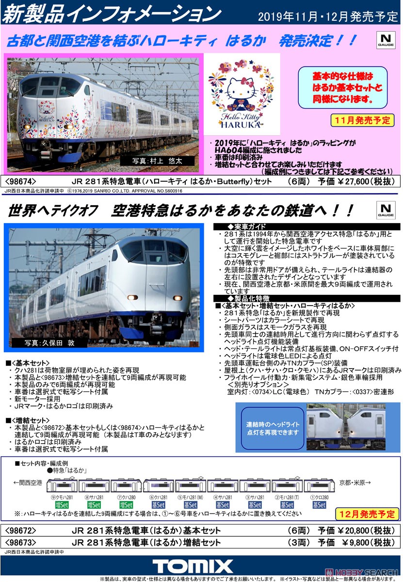 JR 281系特急電車 (はるか) 増結セット (増結・3両セット) (鉄道模型