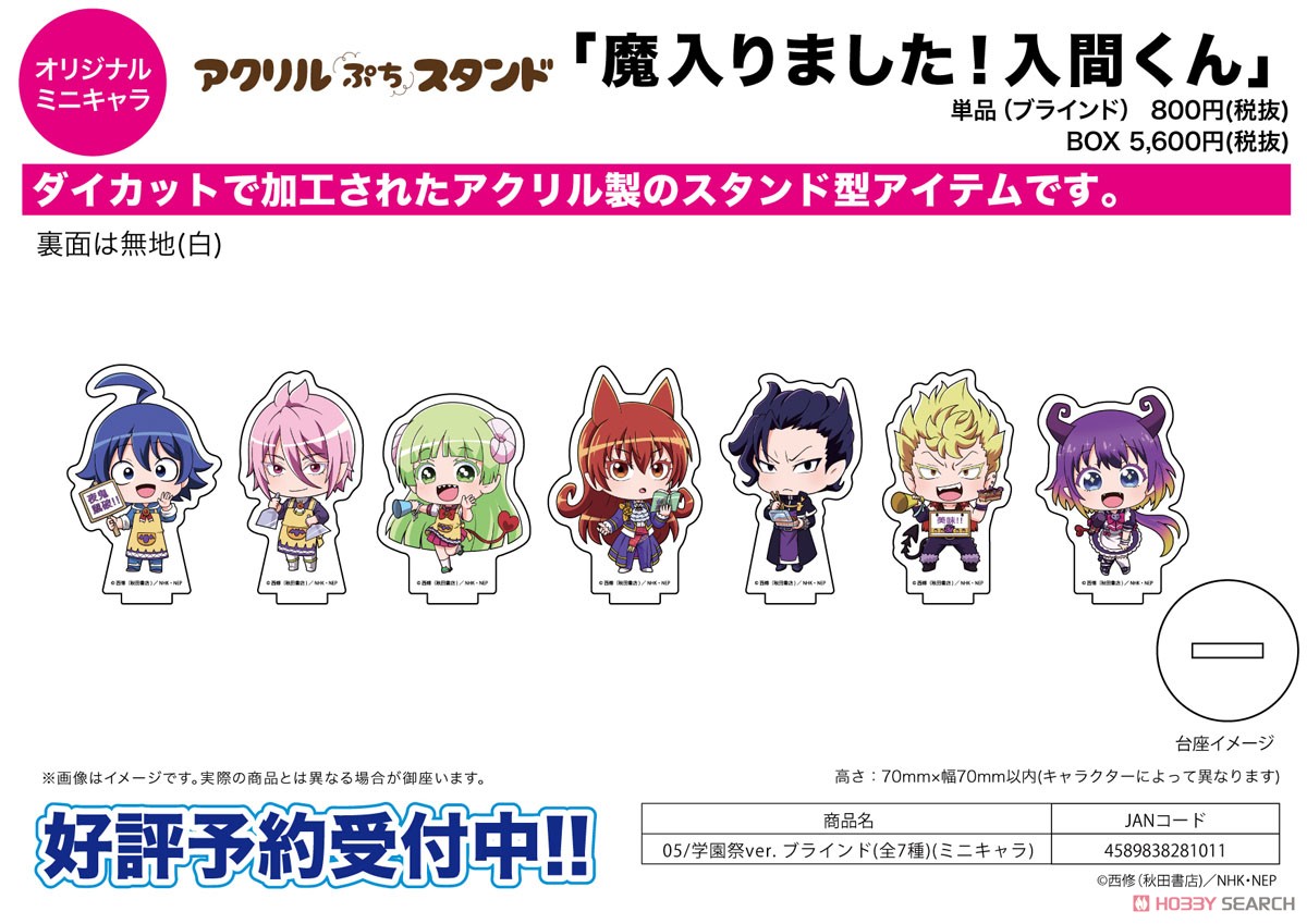 アクリルぷちスタンド 「魔入りました！入間くん」 05 学園祭ver