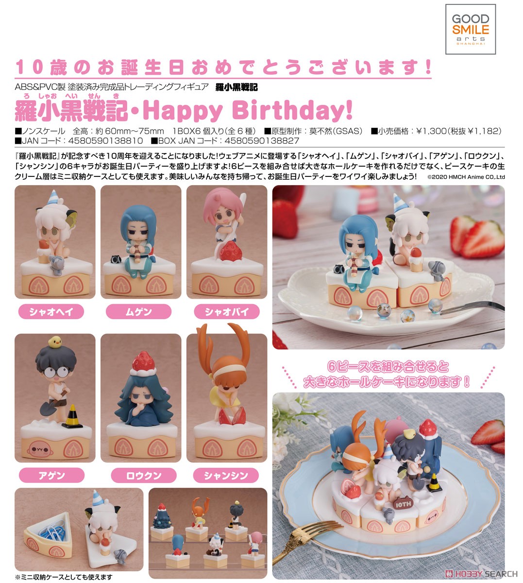 トレーディングフィギュア 羅小黒戦記・Happy Birthday! (6個セット