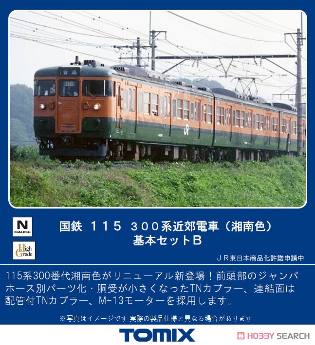 TOMIX】 国鉄 115-300系 近郊電車(湘南色)基本セットB 国鉄 115-300系