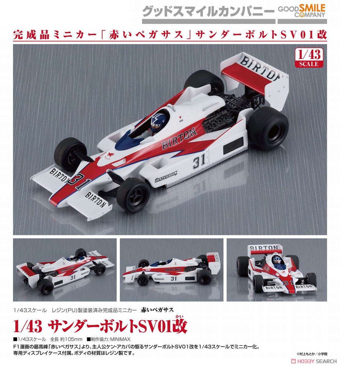 サンダーボルト SV01改 (赤いペガサス) (ミニカー) - ホビーサーチ