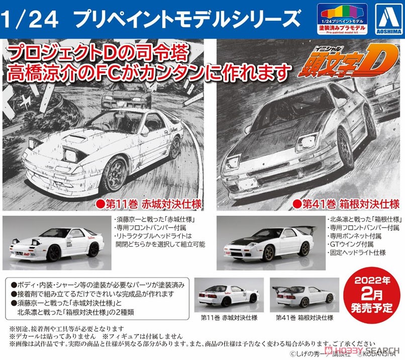 頭文字D 高橋涼介 FC3S RX-7 第11巻 赤城対決仕様 (プラモデル