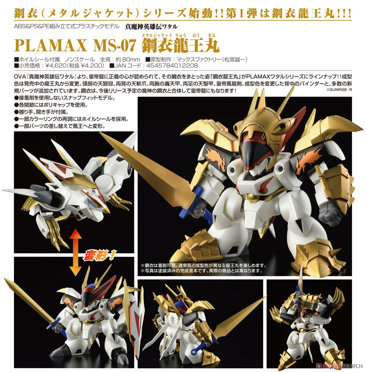 PLAMAX MS-07 鋼衣龍王丸 (プラモデル) - ホビーサーチ ガンプラ他