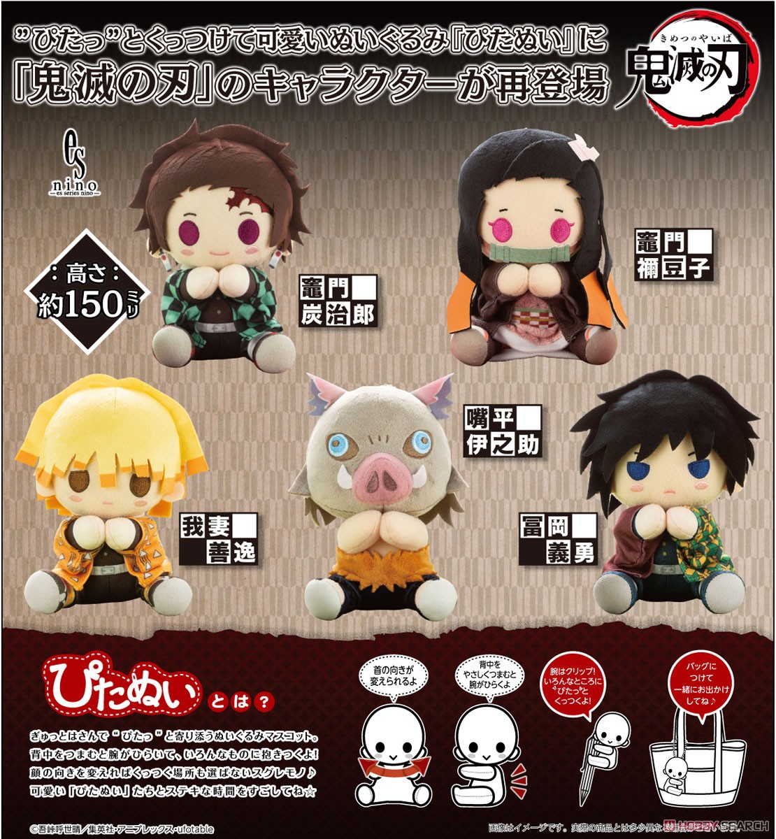 鬼滅の刃 ぴたぬい 冨岡義勇 (キャラクターグッズ) - ホビーサーチ