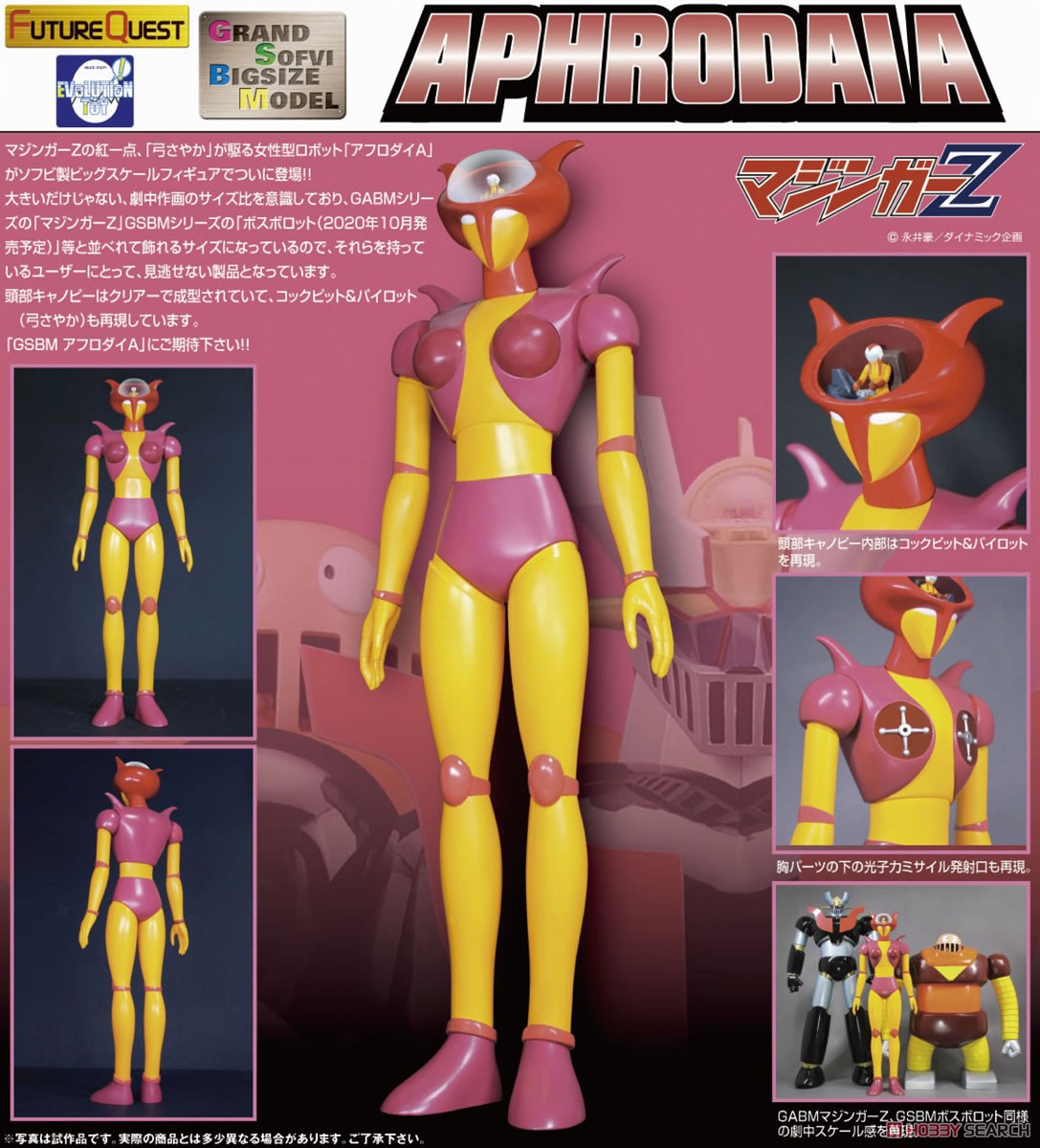 GRAND SOFVI BIGSIZE MODEL アフロダイA (完成品) - ホビーサーチ