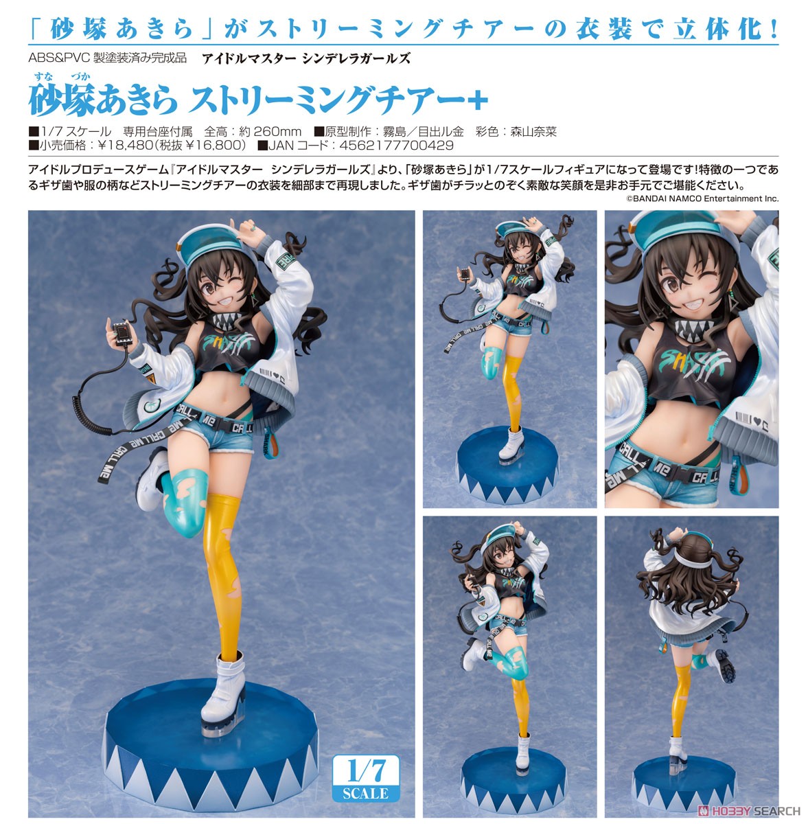 砂塚あきら ストリーミングチアー＋ (フィギュア) - ホビーサーチ