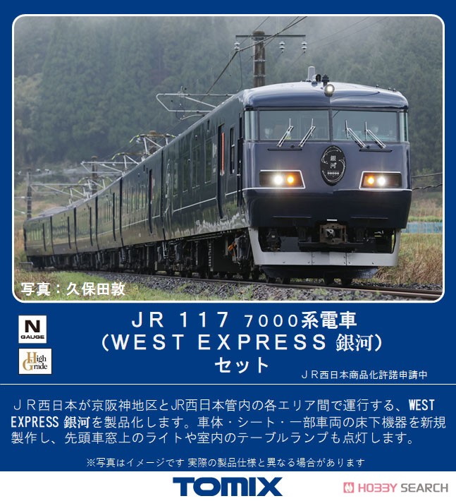 JR 117-7000系 電車 (WEST EXPRESS 銀河) セット (6両セット) (鉄道