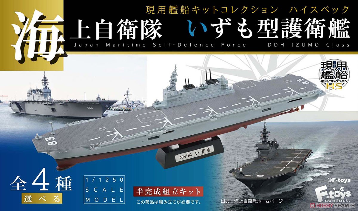 現用艦船キットコレクション ハイスペック 海上自衛隊 いずも型護衛艦