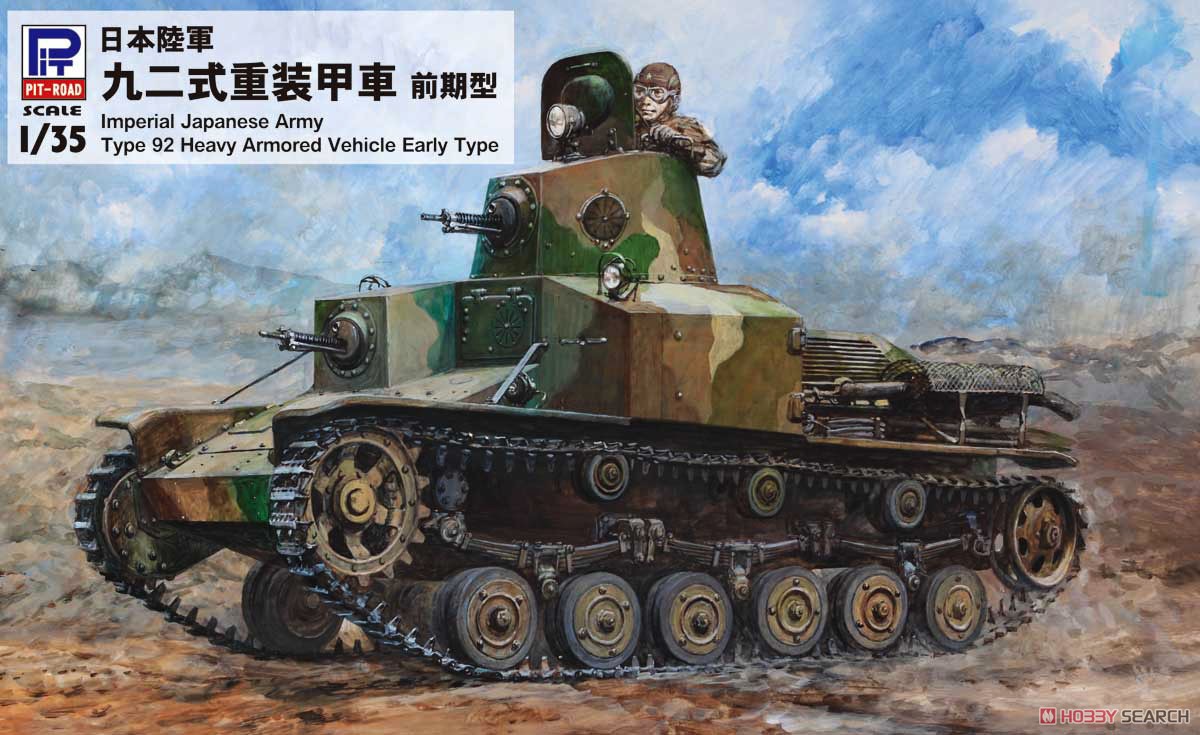日本陸軍 九二式重装甲車 前期型 (プラモデル) - ホビーサーチ