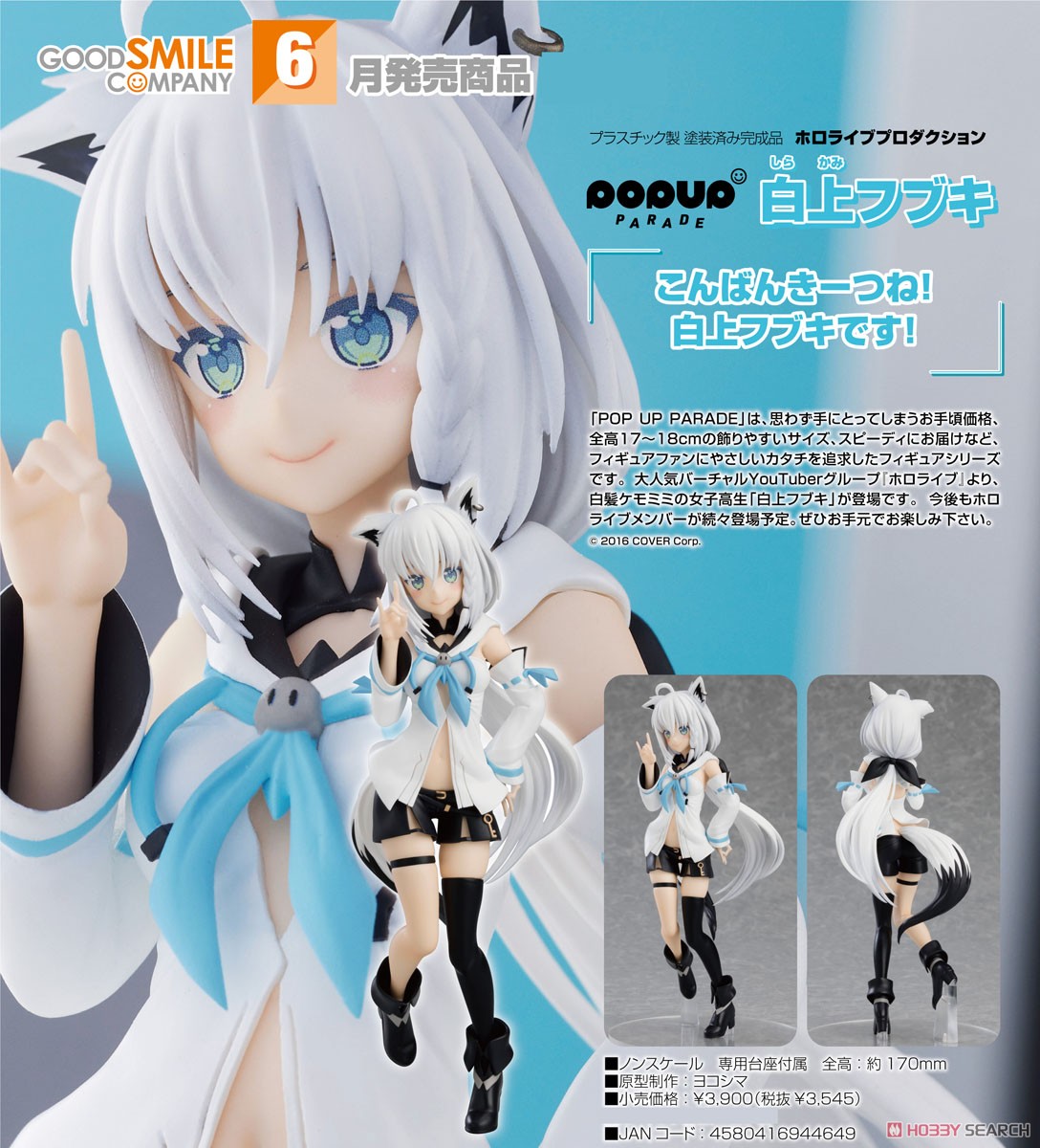 POP UP PARADE 白上フブキ (フィギュア) - ホビーサーチ フィギュア
