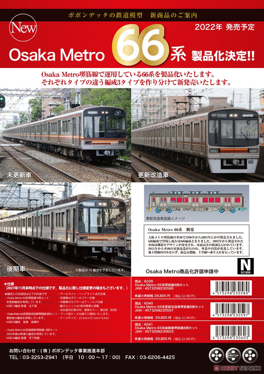 Osaka Metro 66系 後期車 堺筋線 8両セット (8両セット) (鉄道模型