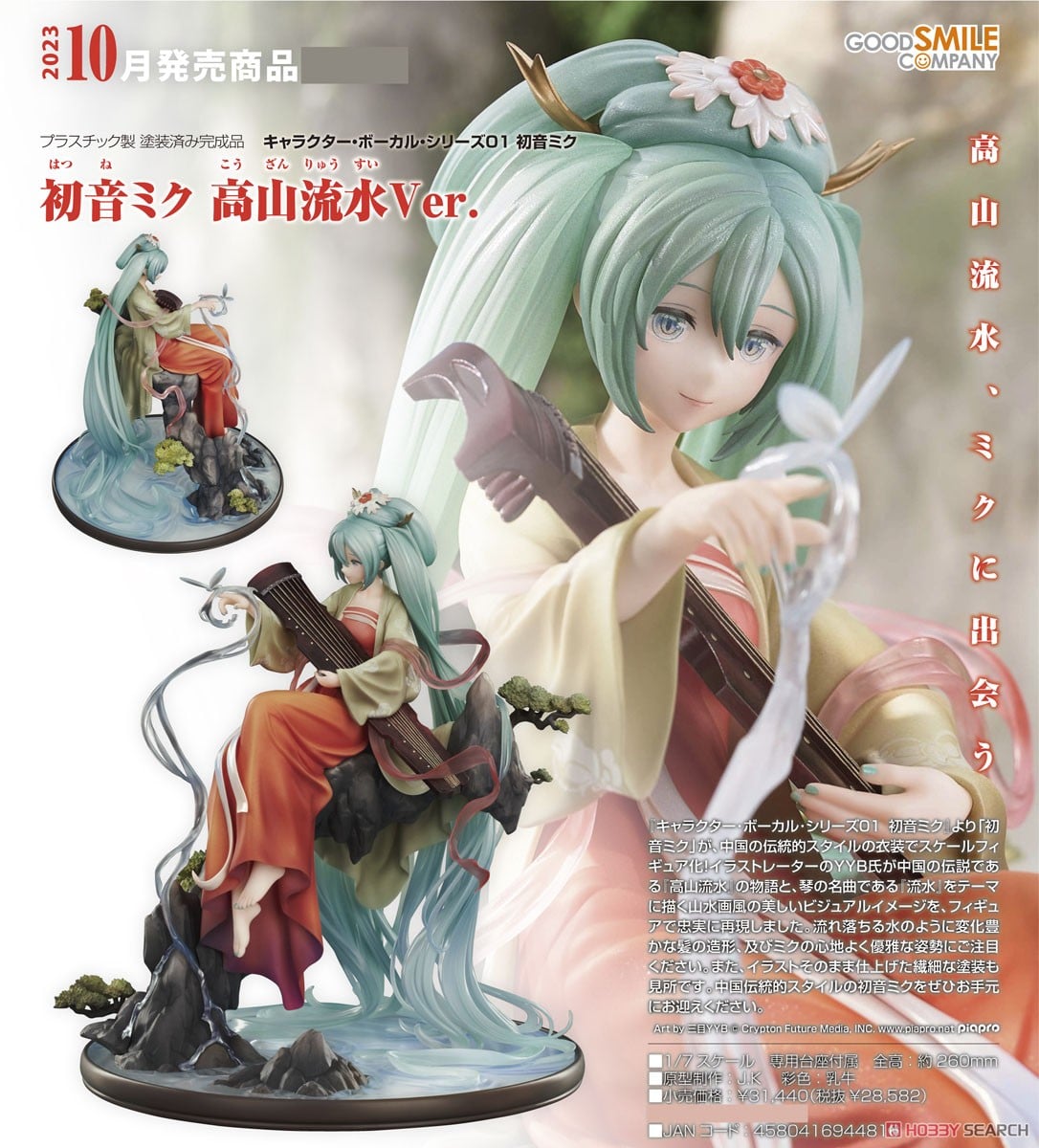 初音ミク 高山流水Ver. (フィギュア) - ホビーサーチ フィギュア