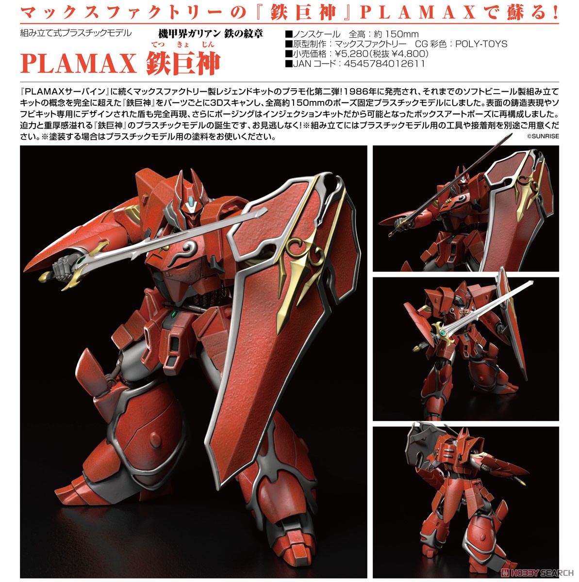 PLAMAX 鉄巨神 (プラモデル) - ホビーサーチ ガンプラ他