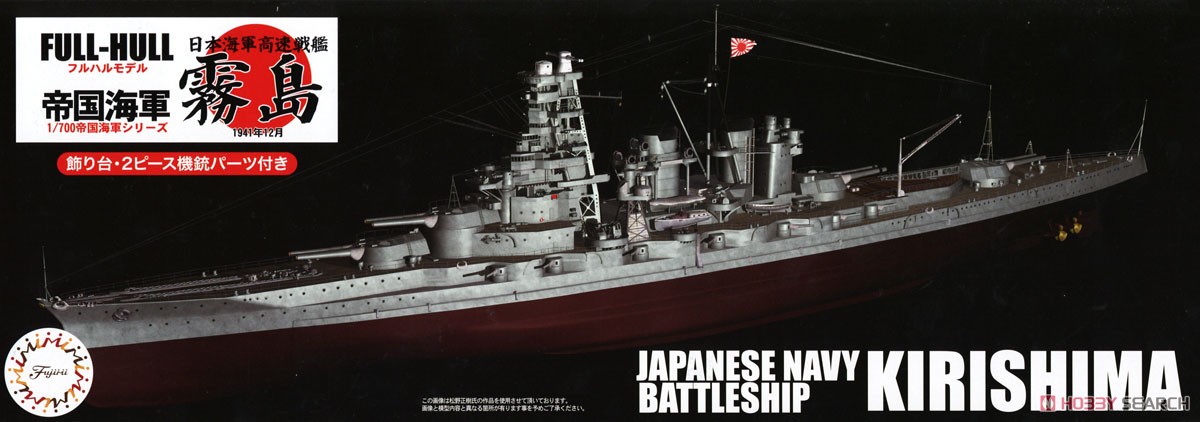 日本海軍戦艦 霧島 フルハルモデル (プラモデル) - ホビーサーチ