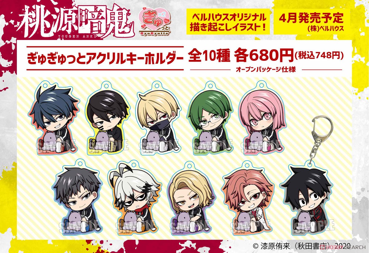 ぎゅぎゅっとアクリルキーホルダー 桃源暗鬼 淀川真澄 (キャラクター