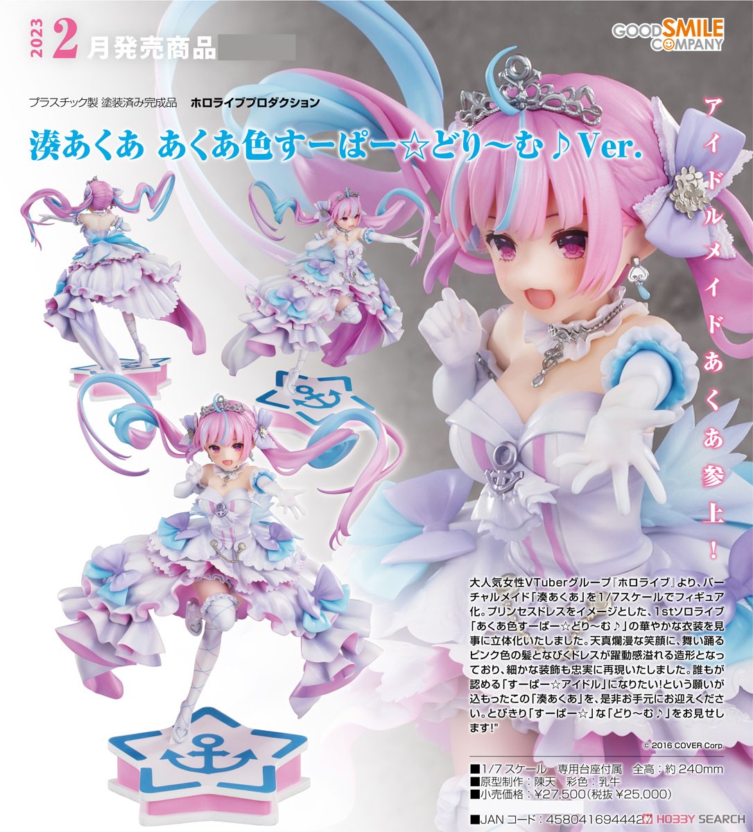 湊あくあ あくあ色すーぱー☆どり～む♪Ver. (フィギュア) - ホビー