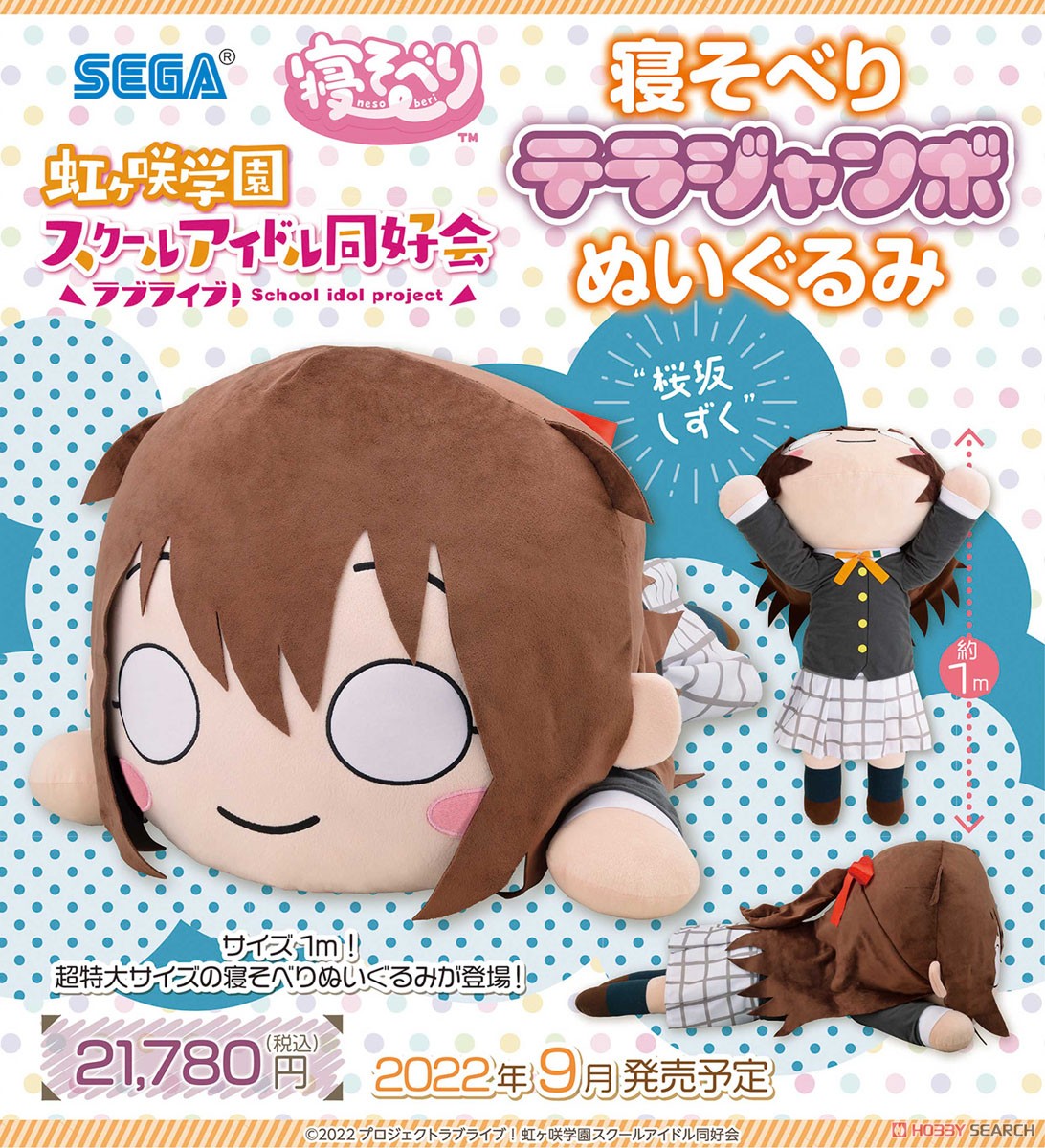 ラブライブ！虹ヶ咲学園スクールアイドル同好会 寝そべりテラジャンボ