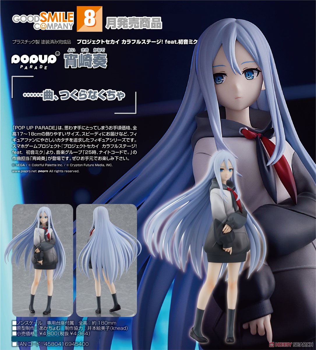 POP UP PARADE 宵崎奏 (フィギュア) - ホビーサーチ フィギュア