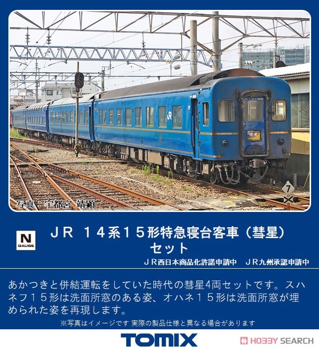 JR 14系15形 特急寝台客車 (彗星) セット (4両セット) (鉄道模型