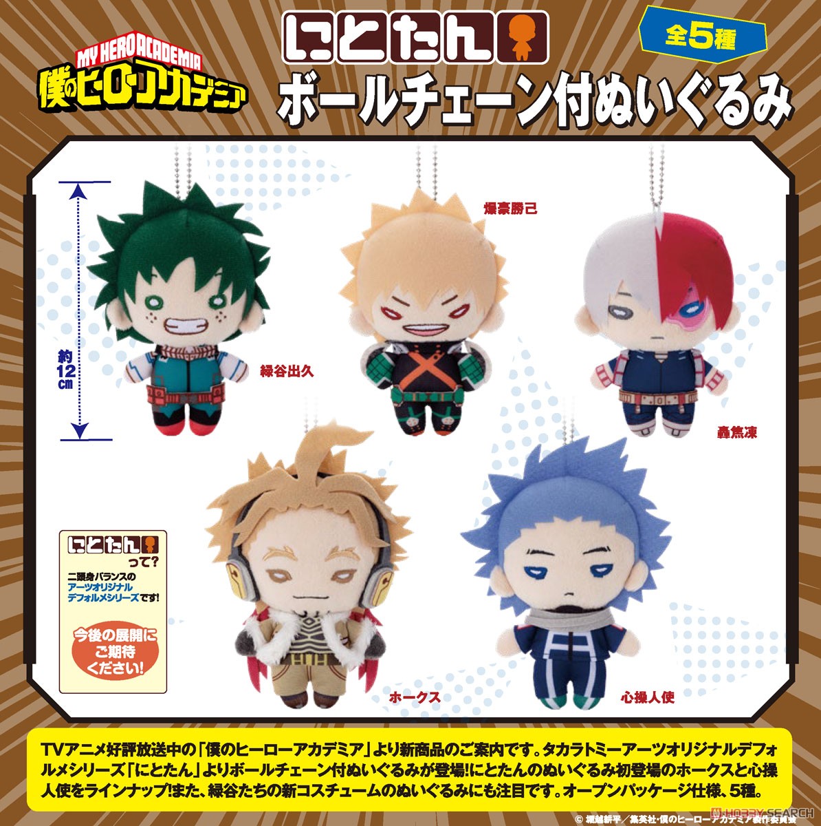 にとたん 僕のヒーローアカデミア ボールチェーン付ぬいぐるみ 心操人