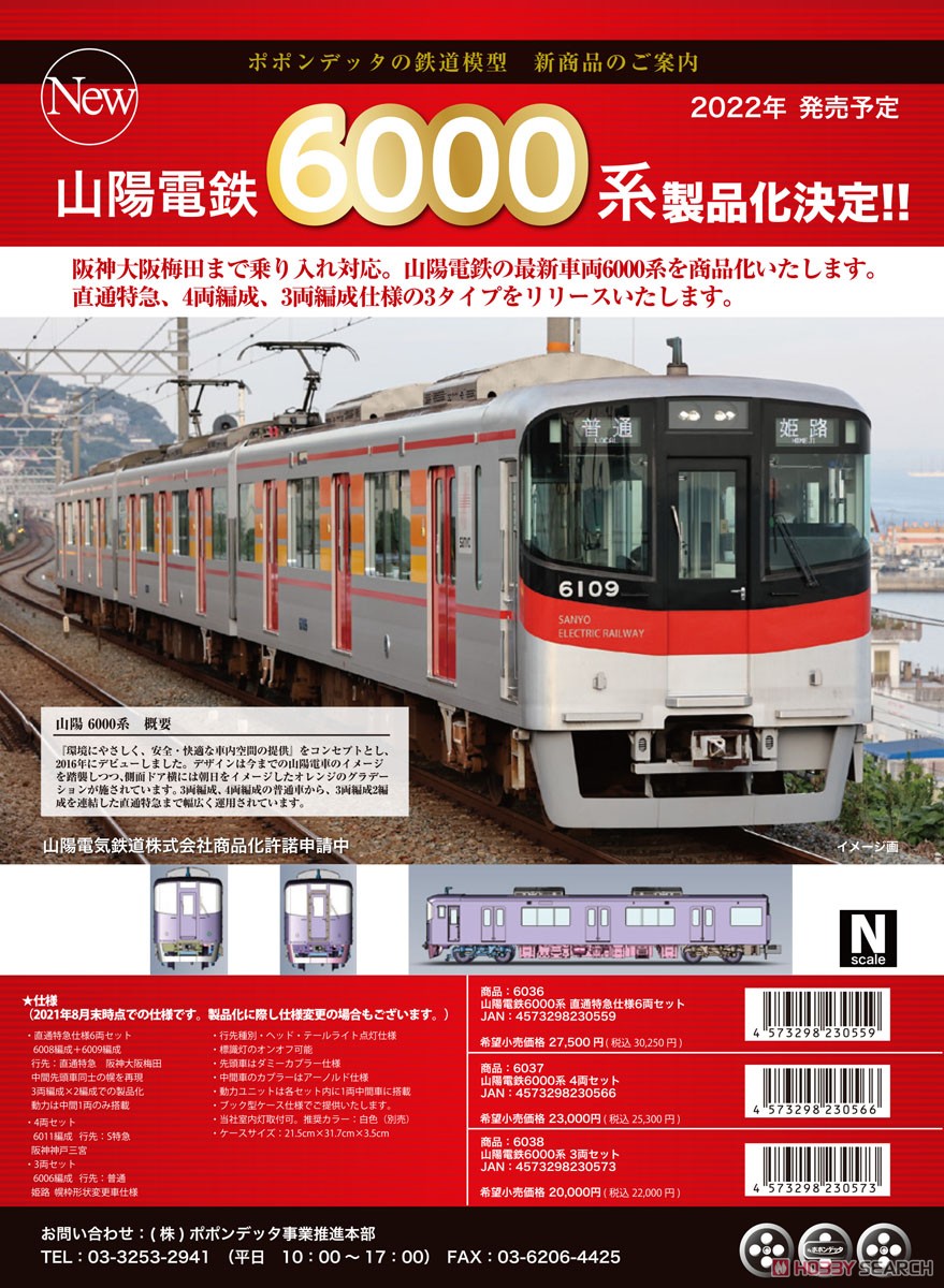 山陽電鉄 6000系 3両セット (3両セット) (鉄道模型) - ホビーサーチ