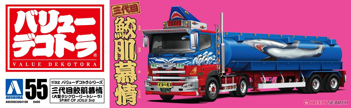三代目鮫肌慕情 (大型タンクローリートレーラ) (プラモデル) - ホビー
