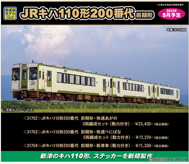 JR キハ110形200番代 前期形・快速べにばな 2両編成セット (動力付き