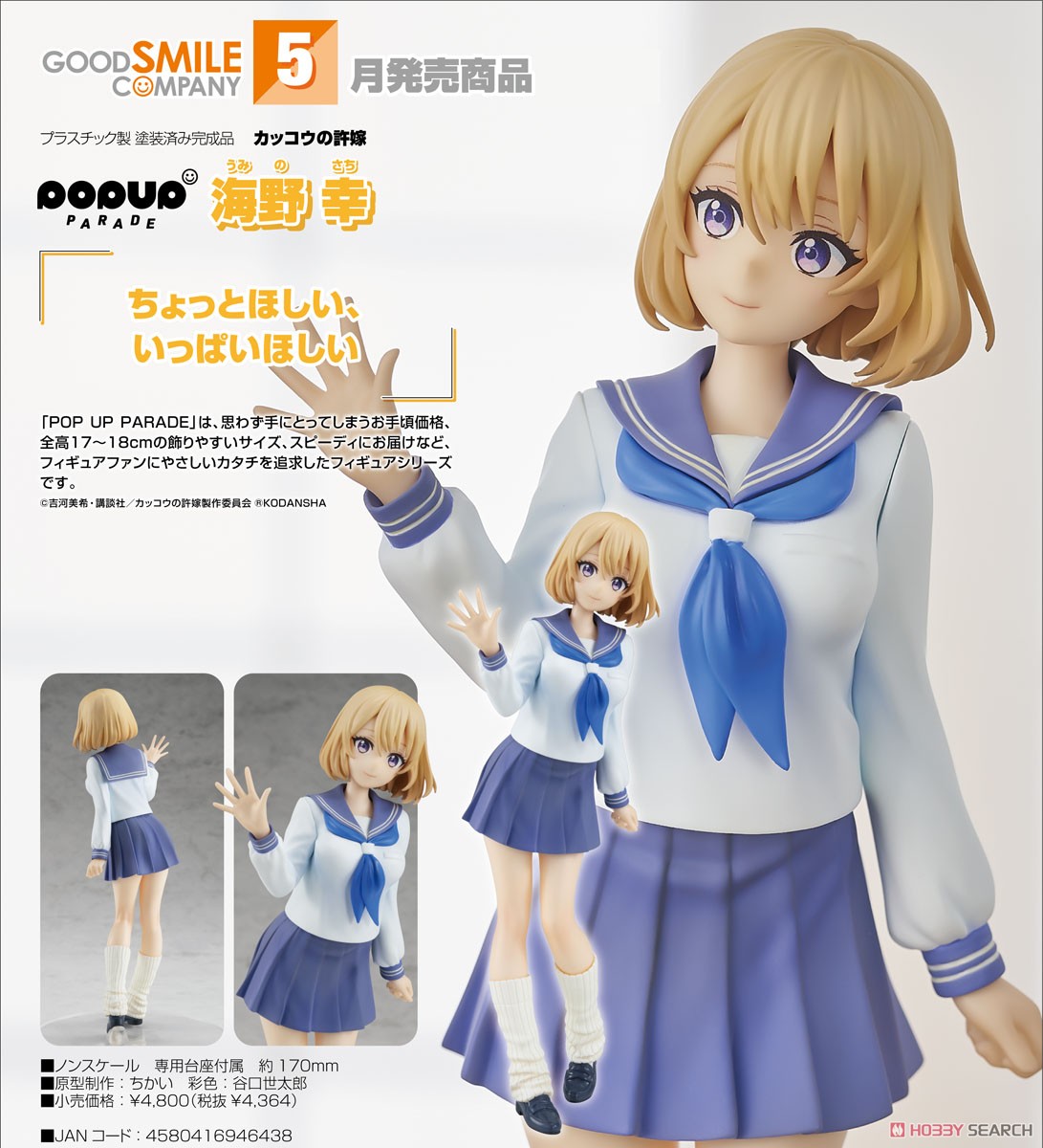 POP UP PARADE 海野幸 (フィギュア) - ホビーサーチ フィギュア