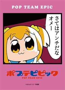 ブロッコリーキャラクタースリーブ ポプテピピック 「さてはアンチだな