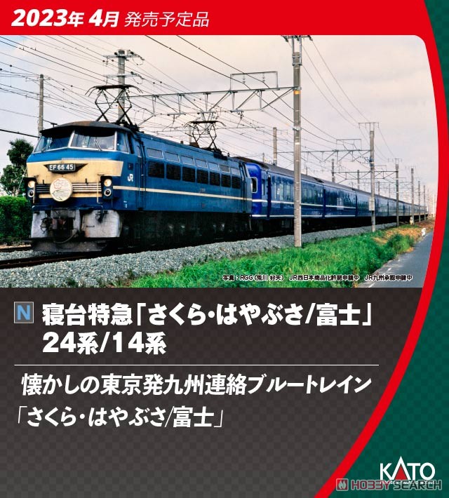 寝台特急「さくら・はやぶさ/富士」 14系6両セット (6両セット) (鉄道