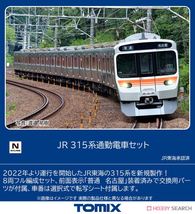 JR 315系 通勤電車セット (8両セット) (鉄道模型) - ホビーサーチ 鉄道