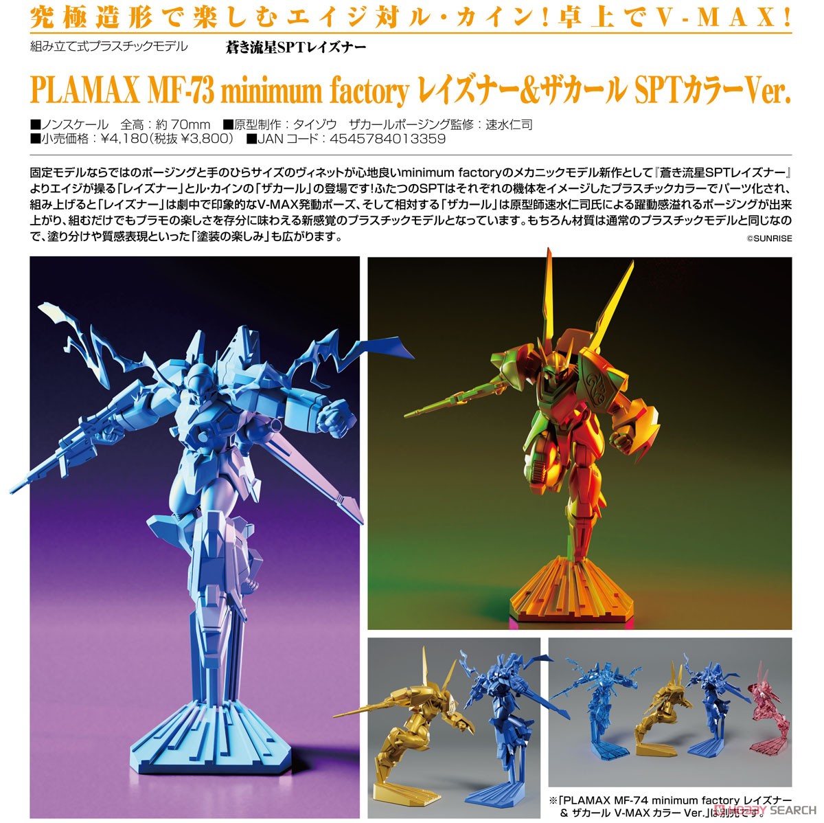 PLAMAX MF-73 minimum factory レイズナー & ザカール SPTカラーVer