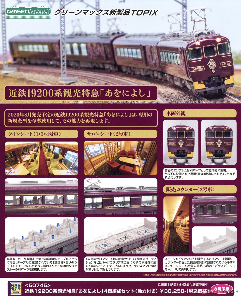 近鉄 19200系 観光特急「あをによし」 4両編成セット (動力付き) (4両