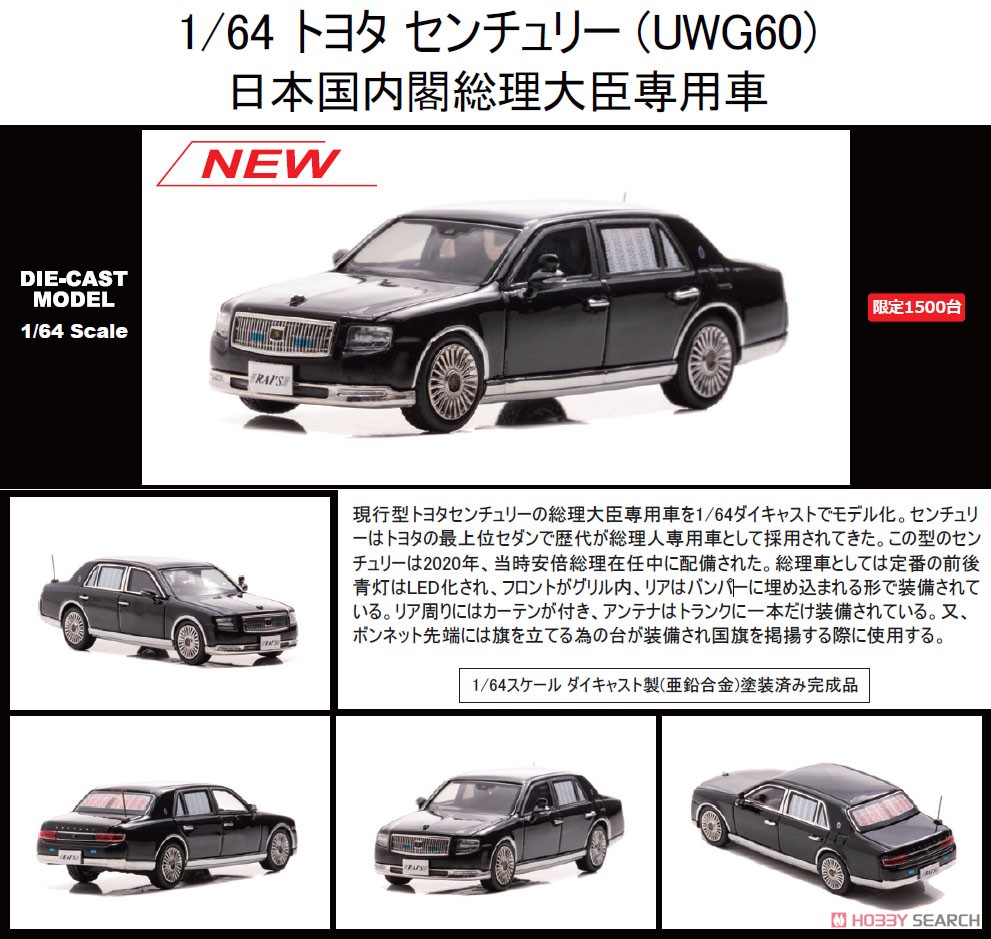 トヨタ センチュリー (UWG60) 日本国内閣総理大臣専用車 (ミニカー