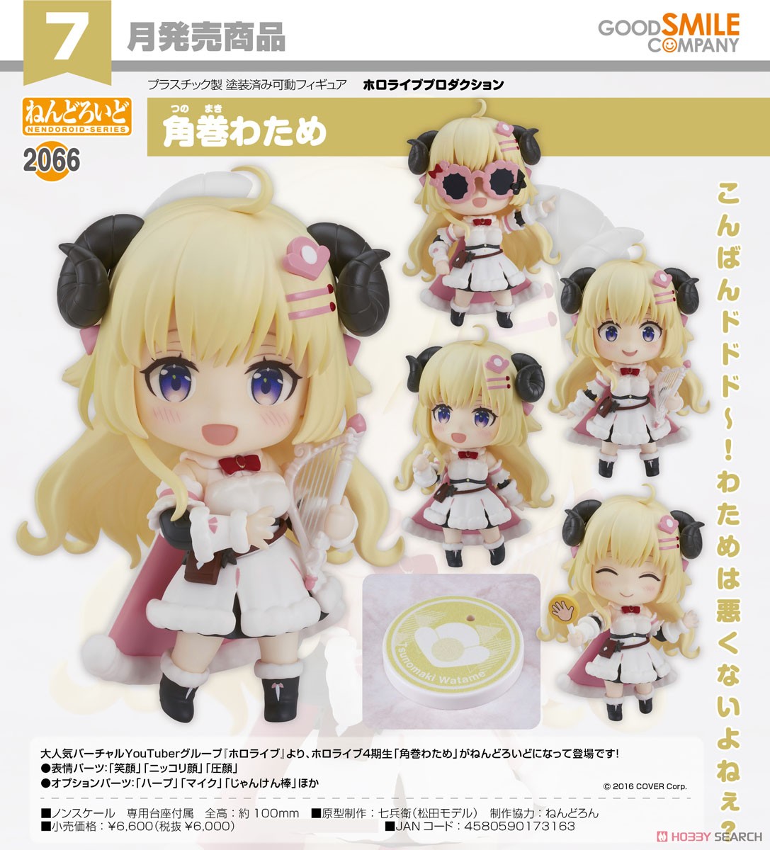 ねんどろいど 角巻わため (フィギュア) - ホビーサーチ フィギュア