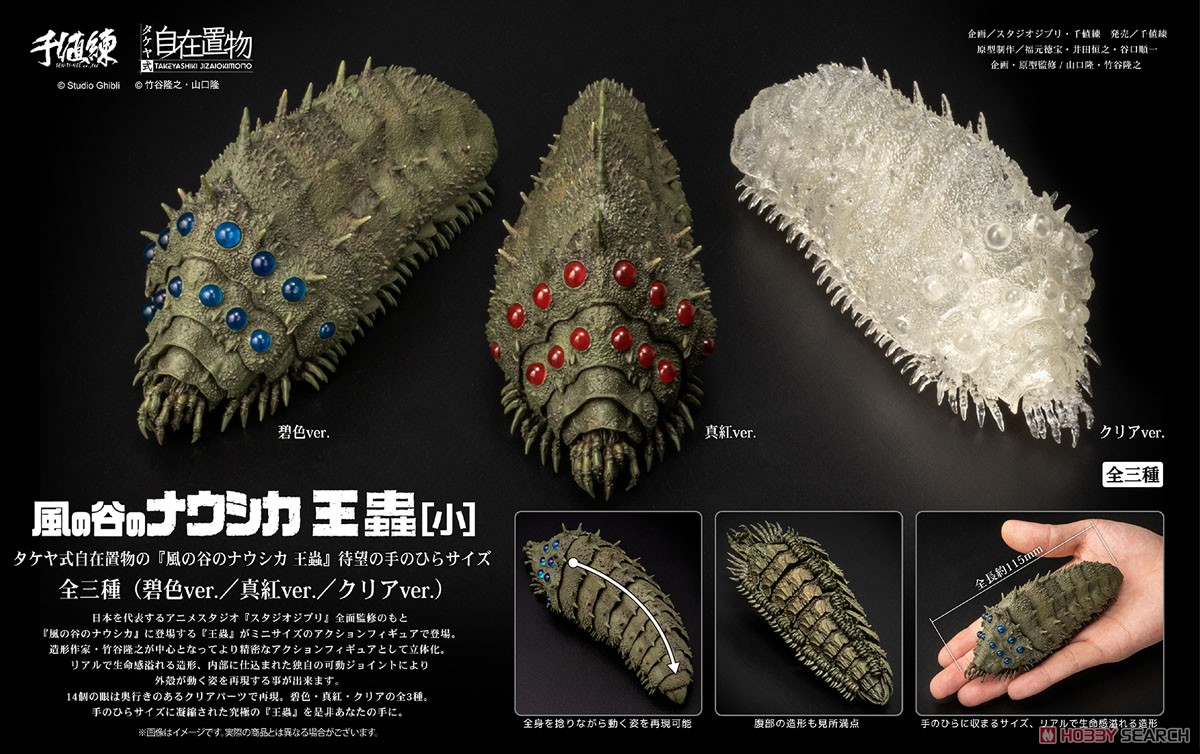 タケヤ式自在置物 風の谷のナウシカ 王蟲[小] クリアver. (完成品