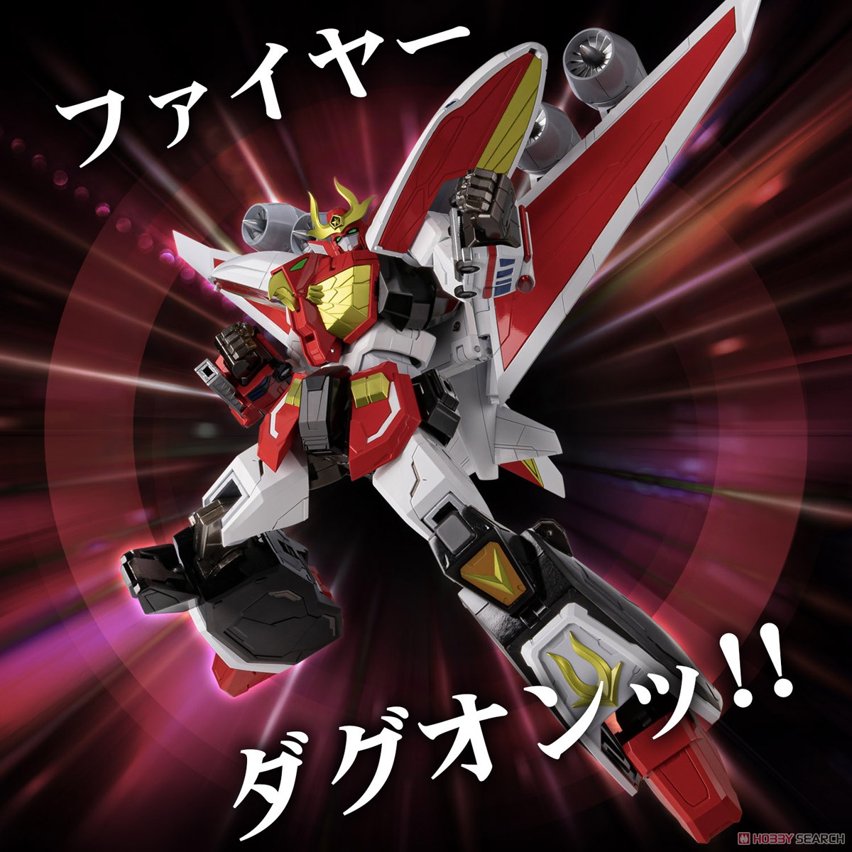 METAMOR-FORCE 勇者指令ダグオン ファイヤーダグオン (完成品