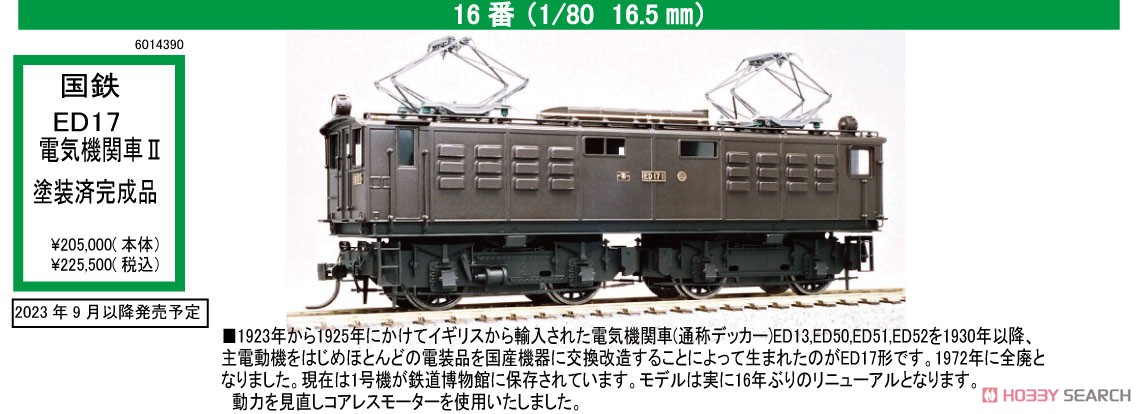 16番(HO) 【特別企画品】 国鉄 ED17形 電気機関車 II (塗装済み完成品