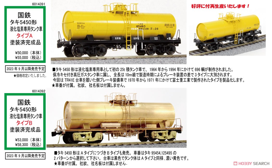 16番(HO) 【特別企画品】 タキ5450形 液化塩素専用タンク車 タイプB