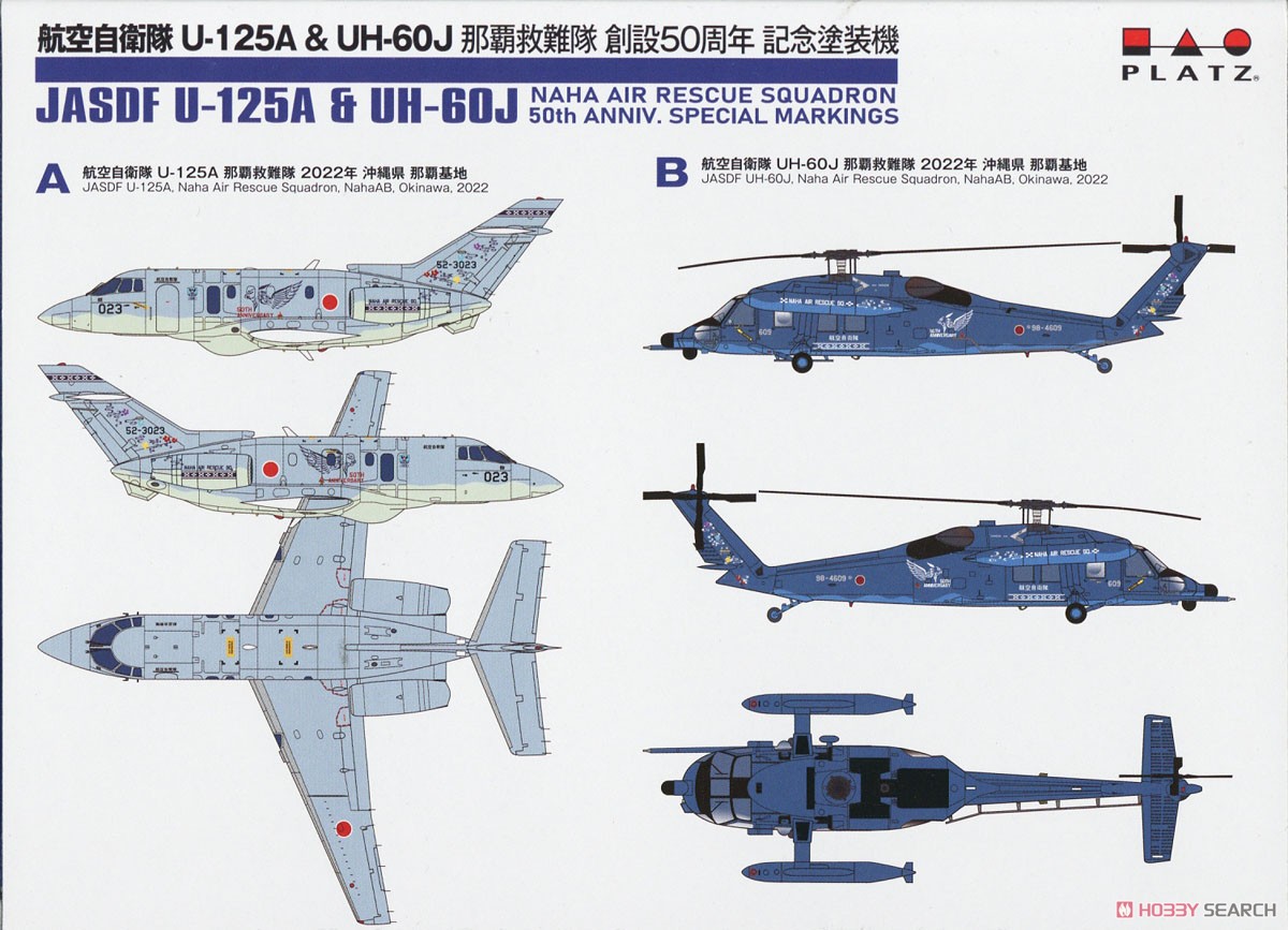 航空自衛隊 U-125A & UH-60J 那覇救難隊 創設50周年 記念塗装機