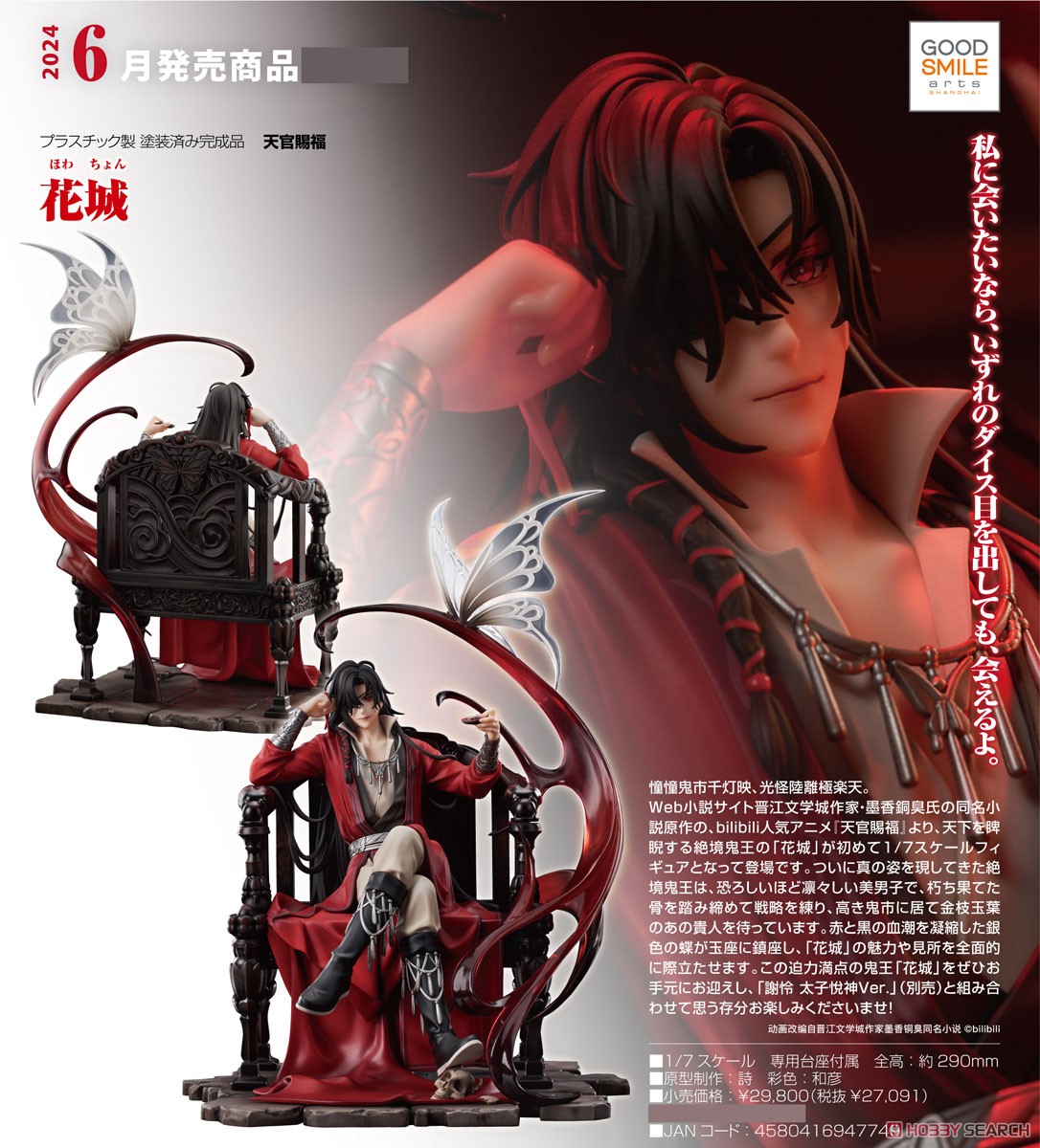 花城 (フィギュア) - ホビーサーチ フィギュア