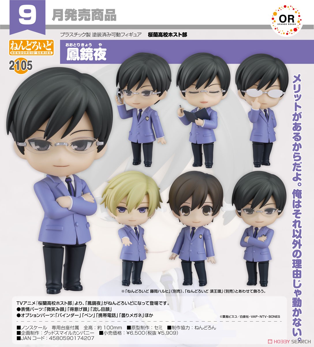 ねんどろいど 鳳鏡夜 (フィギュア) - ホビーサーチ フィギュア
