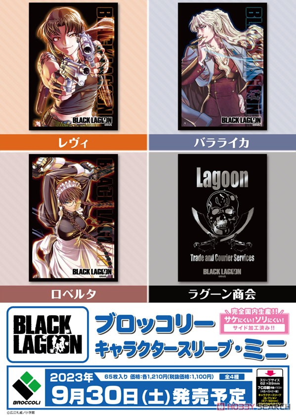 ブロッコリーキャラクタースリーブ・ミニ BLACK LAGOON 「ロベルタ